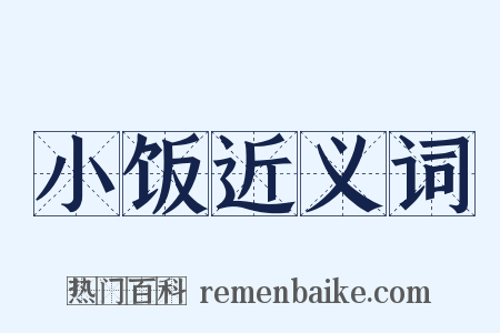 小饭近义词是什么意思的图片